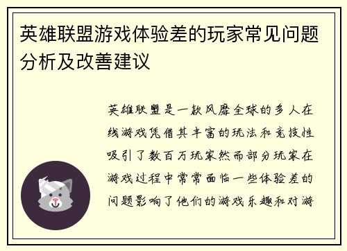 英雄联盟游戏体验差的玩家常见问题分析及改善建议