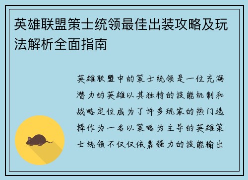 英雄联盟策士统领最佳出装攻略及玩法解析全面指南