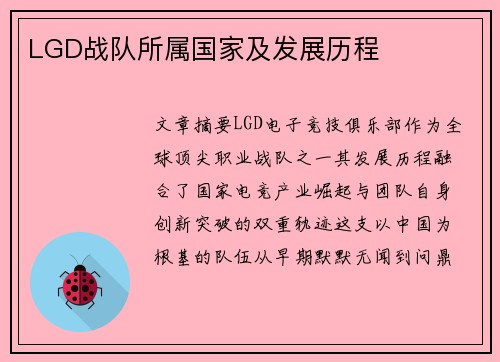 LGD战队所属国家及发展历程