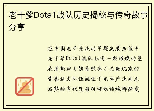 老干爹Dota1战队历史揭秘与传奇故事分享