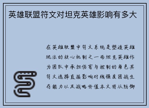 英雄联盟符文对坦克英雄影响有多大