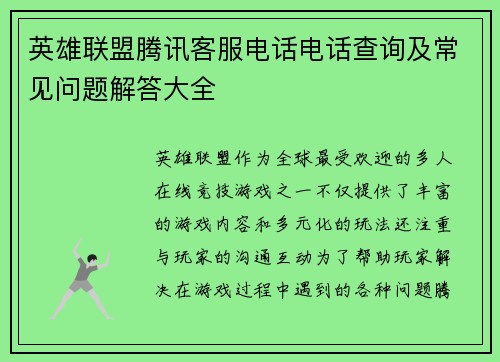 英雄联盟腾讯客服电话电话查询及常见问题解答大全