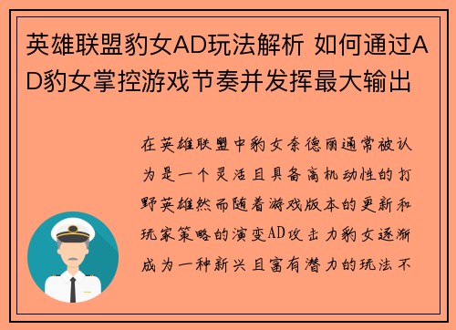 英雄联盟豹女AD玩法解析 如何通过AD豹女掌控游戏节奏并发挥最大输出