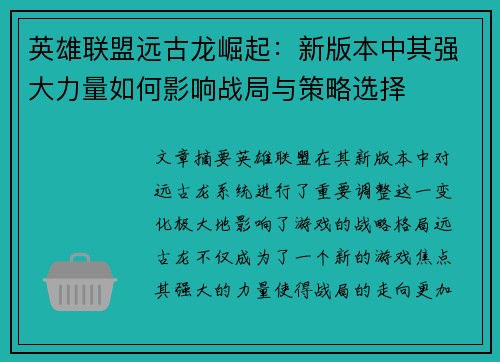 英雄联盟远古龙崛起：新版本中其强大力量如何影响战局与策略选择