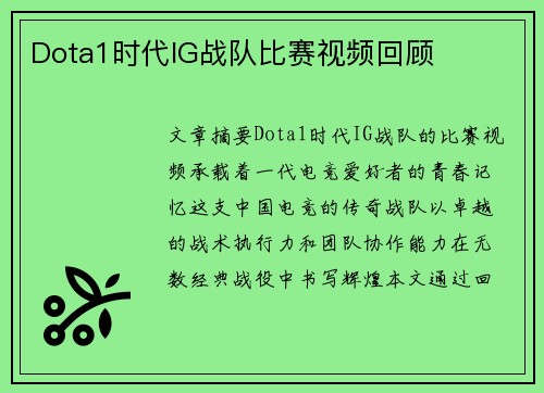 Dota1时代IG战队比赛视频回顾