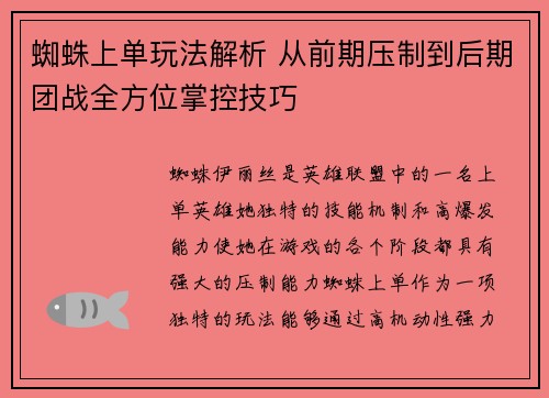 蜘蛛上单玩法解析 从前期压制到后期团战全方位掌控技巧