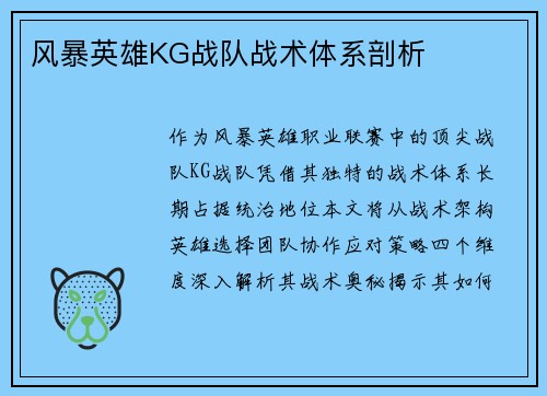 风暴英雄KG战队战术体系剖析