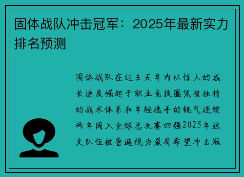 固体战队冲击冠军：2025年最新实力排名预测