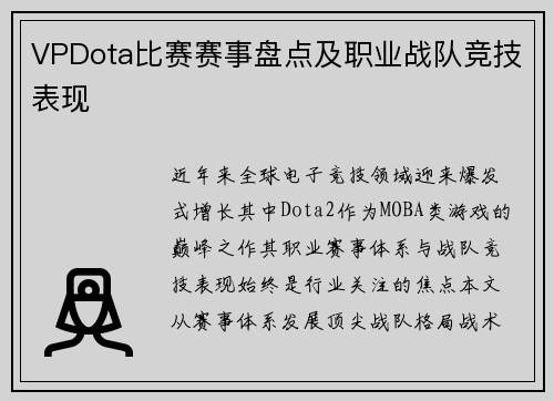 VPDota比赛赛事盘点及职业战队竞技表现